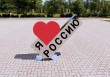 Стела "Я люблю Россию"  
        Артикул: SV-SA012
 - фото - 2