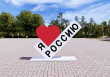 Стела "Я люблю Россию"  
        Артикул: SV-MA007
 - фото - 6