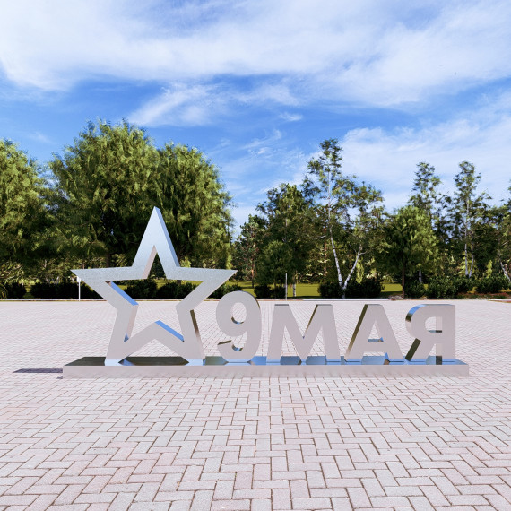 Арт-объект "9 мая"  
        Артикул: SV-SA017
 - фото - 2