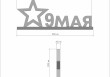 Арт-объект "9 мая"  
        Артикул: SV-SA017
 - фото - 1