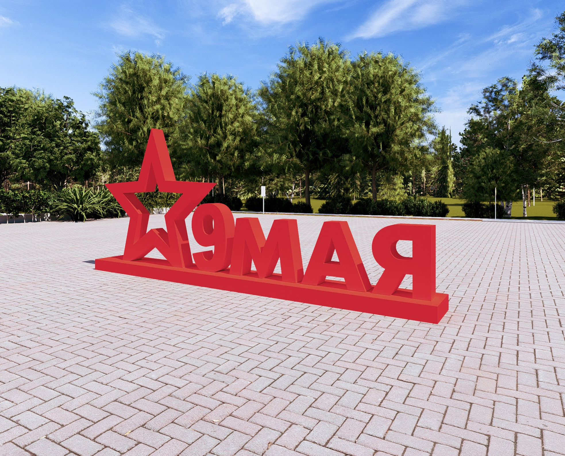 Арт-объект "9 мая"  
        Артикул: SV-MА014
 - фото - 3