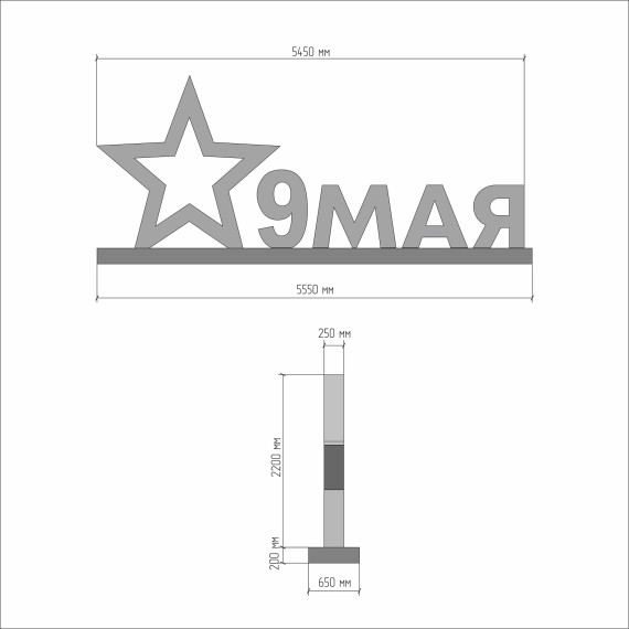 Арт-объект "9 мая"  
        Артикул: SV-MА014
 - фото - 1