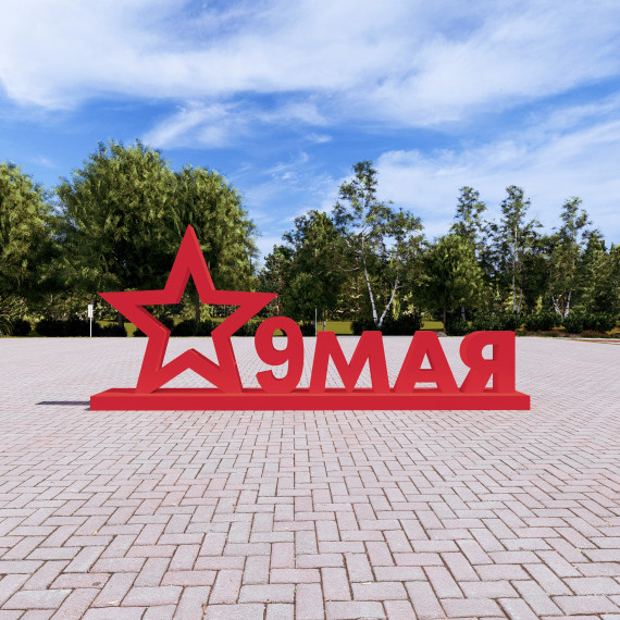 Арт-объект "9 мая"  
        Артикул: SV-MА014
 - фото - 2
