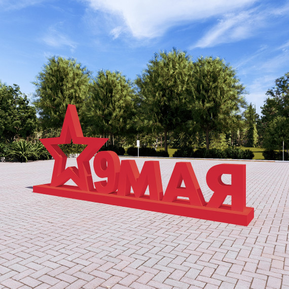 Арт-объект "9 мая"  
        Артикул: SV-MА014
 - фото - 3