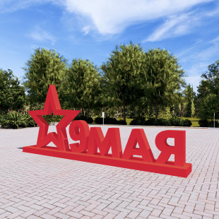 Арт-объект "9 мая" из металла  
        Артикул: SV-MА014
 - фото - 3