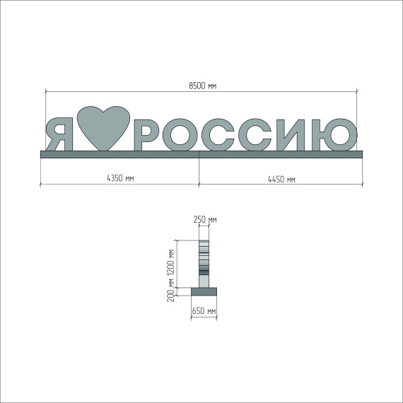 Арт-объект "Я люблю Россию"  
        Артикул: SV-SA021
 - фото - 1