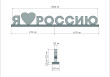 Арт-объект "Я люблю Россию"  
        Артикул: SV-MА016
 - фото - 1