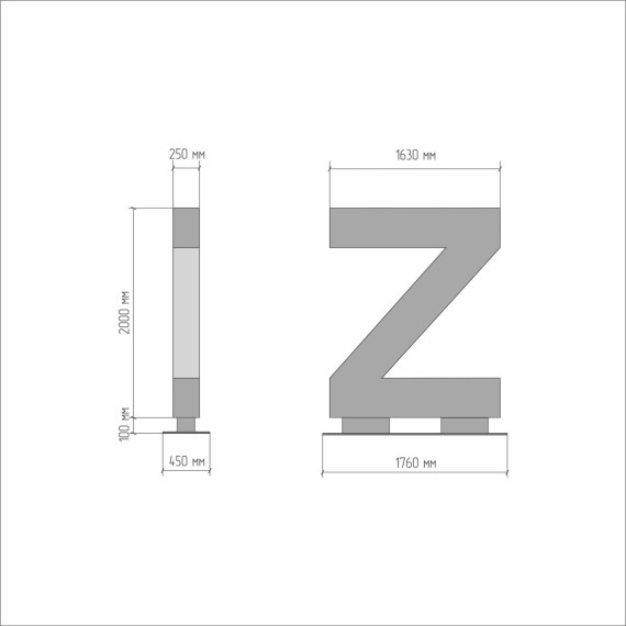 Арт-объект "Z"  
        Артикул: SV-MА020
 - фото - 1